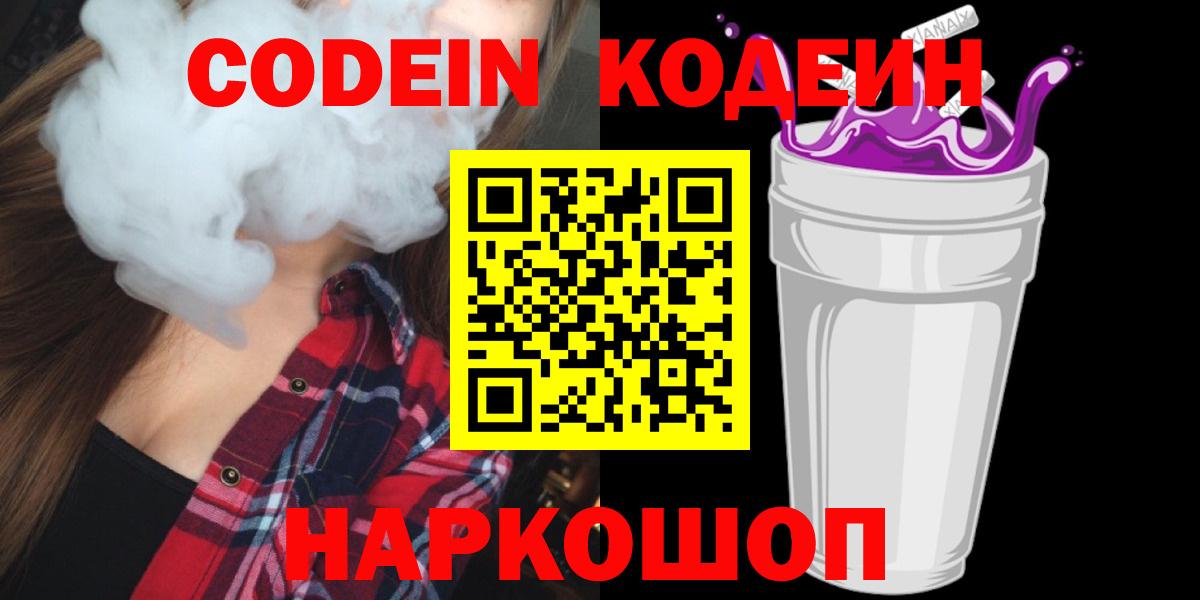 Codein напиток Lean (лин) Рузаевка